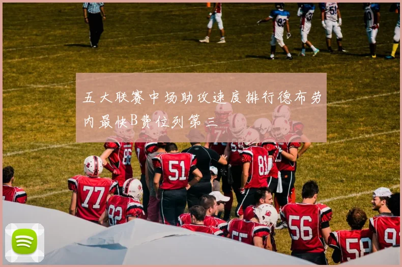 五大联赛中场助攻速度排行德布劳内最快B费位列第三