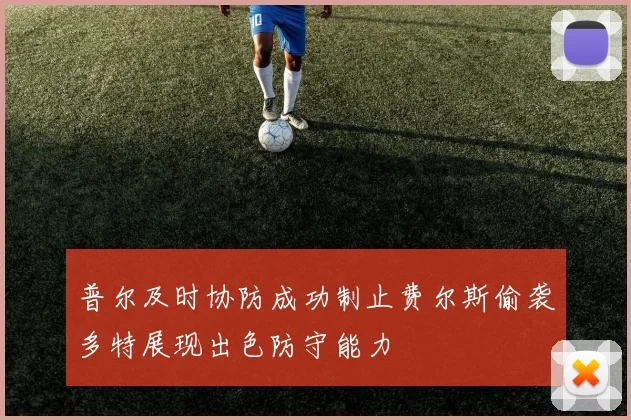 普尔及时协防成功制止费尔斯偷袭多特展现出色防守能力