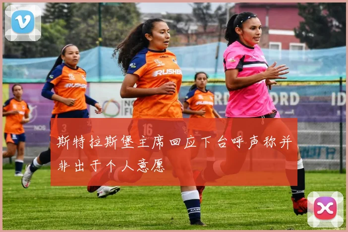 斯特拉斯堡主席回应下台呼声称并非出于个人意愿