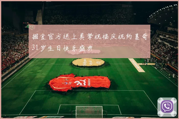 掘金官方送上真挚祝福庆祝约基奇31岁生日快乐盛典