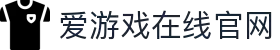 爱游戏(ayx)(官方)网站/网页版登录入口_AYXGAME